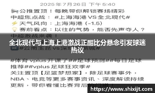 全北现代与上海上港激战正酣比分悬念引发球迷热议