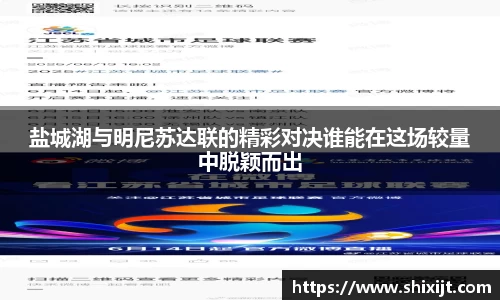 盐城湖与明尼苏达联的精彩对决谁能在这场较量中脱颖而出