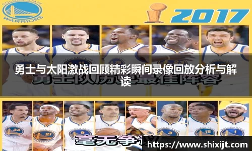 勇士与太阳激战回顾精彩瞬间录像回放分析与解读